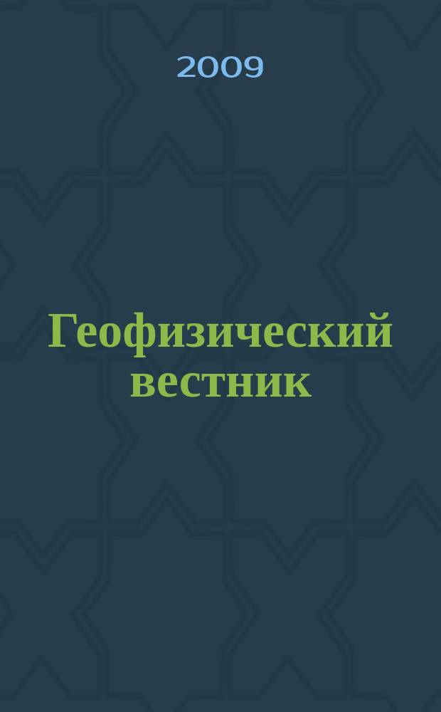 Геофизический вестник : Информ. бюл. Евро-Азиат. геофиз. о-ва. 2009, № 1