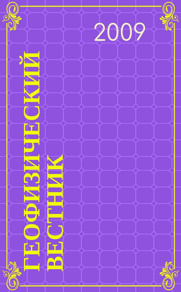 Геофизический вестник : Информ. бюл. Евро-Азиат. геофиз. о-ва. 2009, № 2