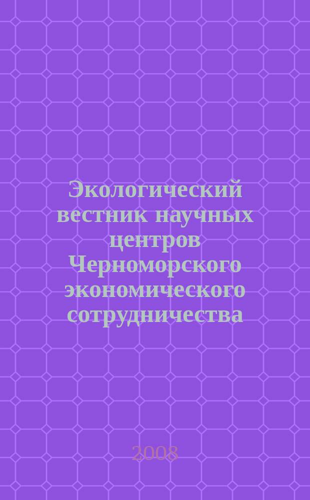 Экологический вестник научных центров Черноморского экономического сотрудничества (ЧЭС) : Науч.-образоват. и прикл. журн. 2008, № 4