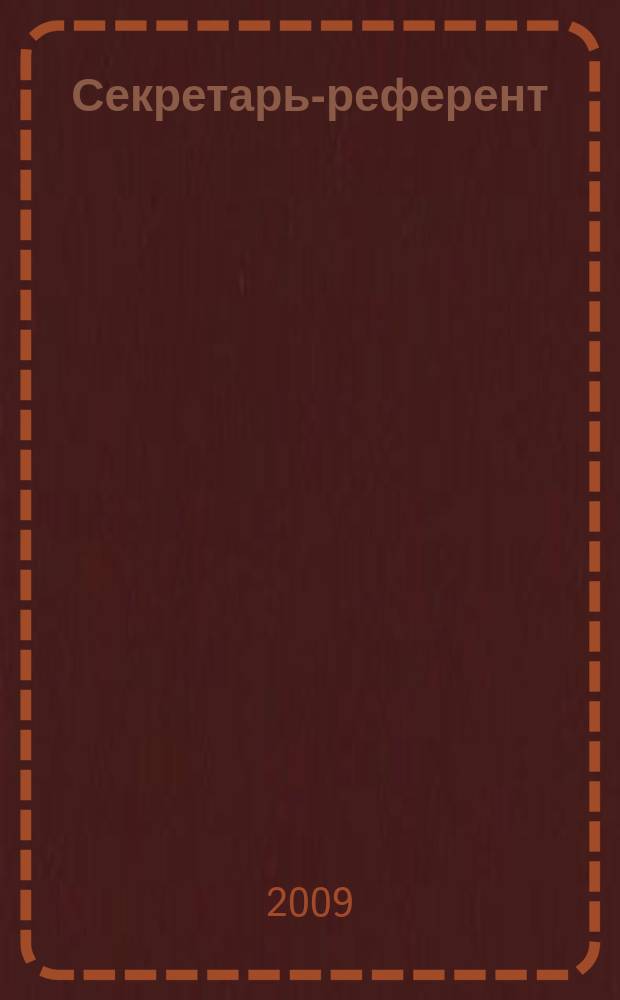Секретарь-референт : Специализир. журн. для секретарей всех уровней. 2009, № 2 (74)