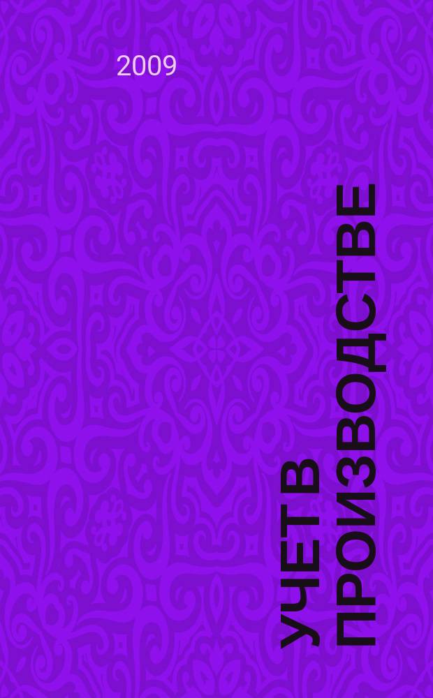 Учет в производстве : Отрасл. прил. к журн. "Главбух". 2009, № 1