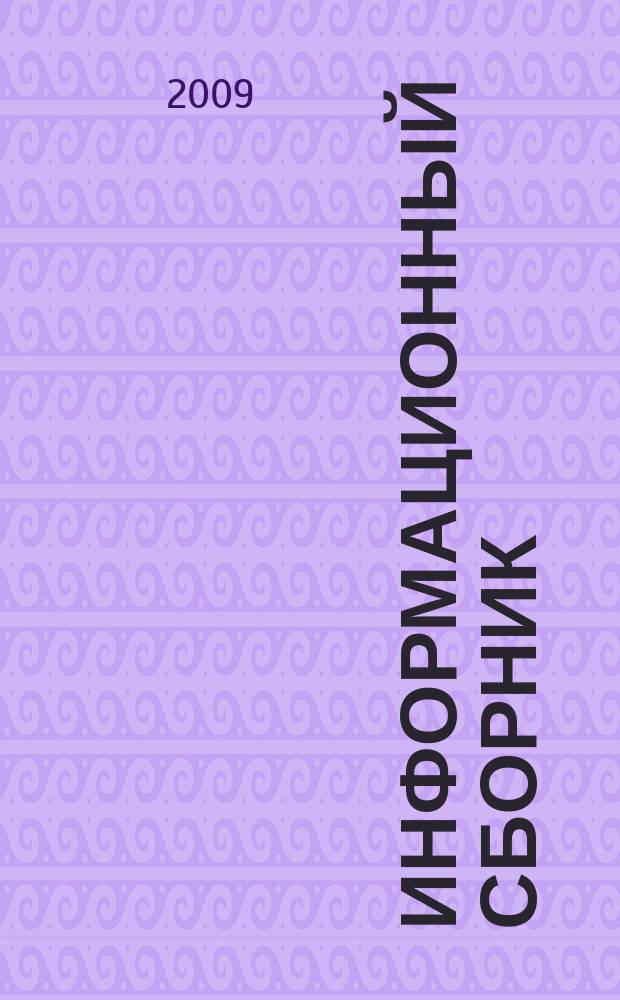 Информационный сборник : Журнал Министерства строительного комплекса Московской области. 2009, № 2 (176)