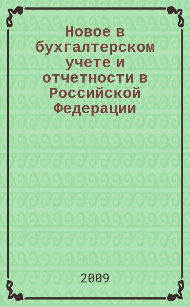 Новое в бухгалтерском учете и отчетности в Российской Федерации : Сб. нормат. документов. С коммент. 2009, № 3 (317)