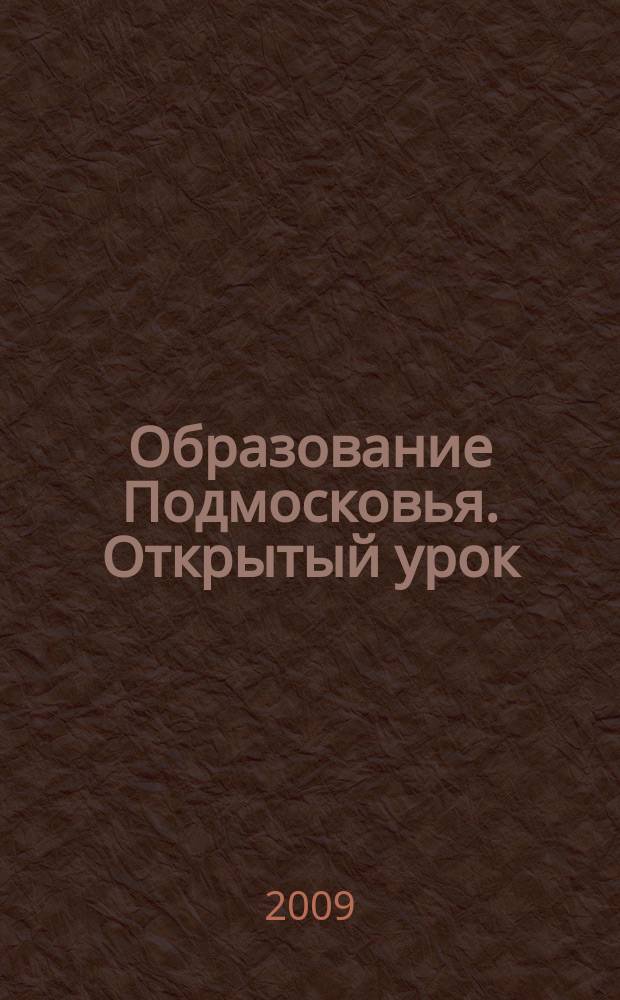 Образование Подмосковья. Открытый урок : ежеквартальный журнал. 2009, № 1 (7)