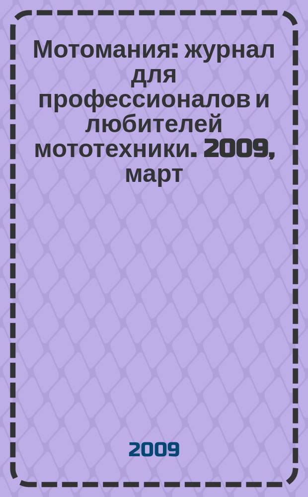 Мотомания : журнал для профессионалов и любителей мототехники. 2009, март/апр. (25)