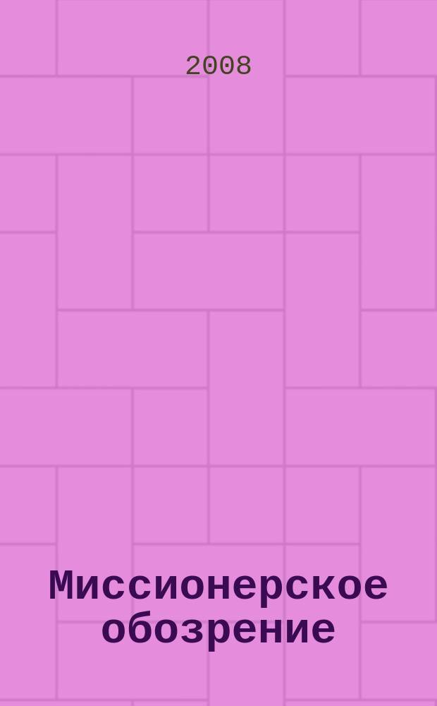 Миссионерское обозрение : Изд. РГ по планир. возрождения православ. миссии на канон. территории рус. православ. церкви. 2008, № 11 (157)