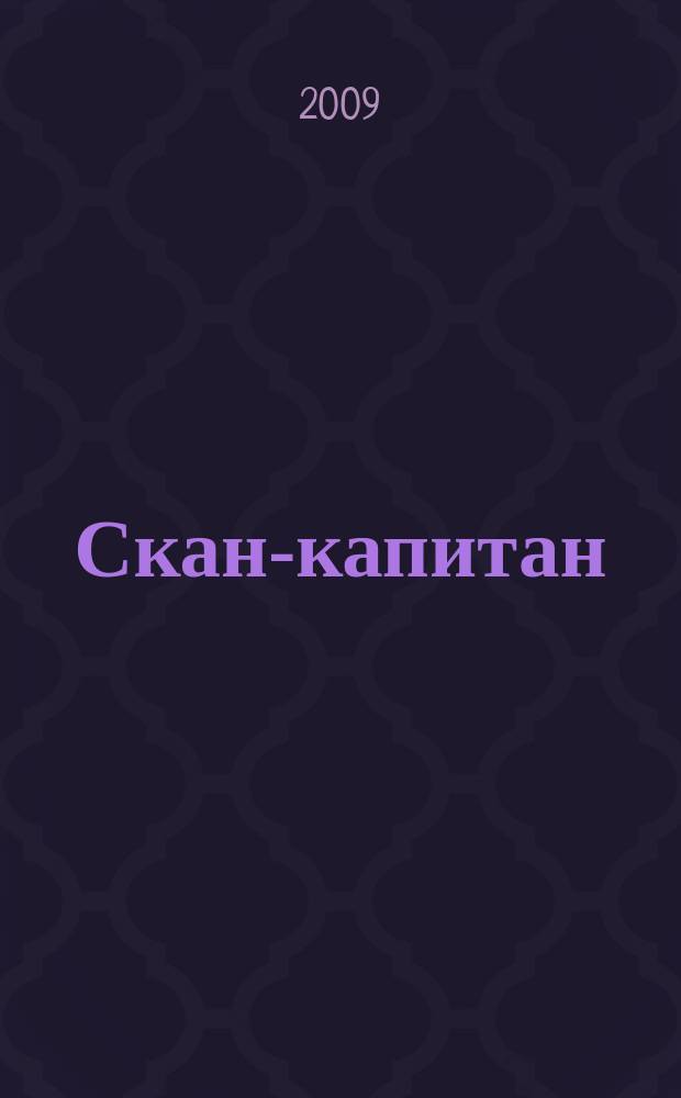 Скан-капитан