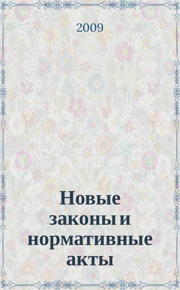 Новые законы и нормативные акты : Прил. к "Рос. газ.". 2009, № 1