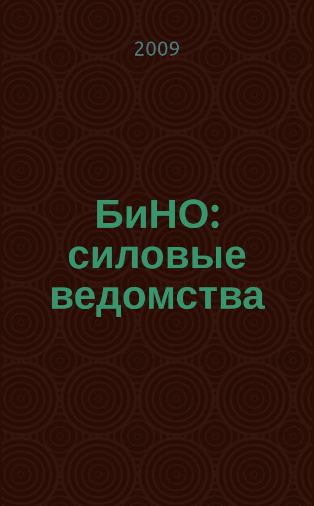 БиНО: силовые ведомства : Упр. фин. и хоз. деятельностью Для руководителей и гл. бухгалтеров. 2009, № 2 (74)