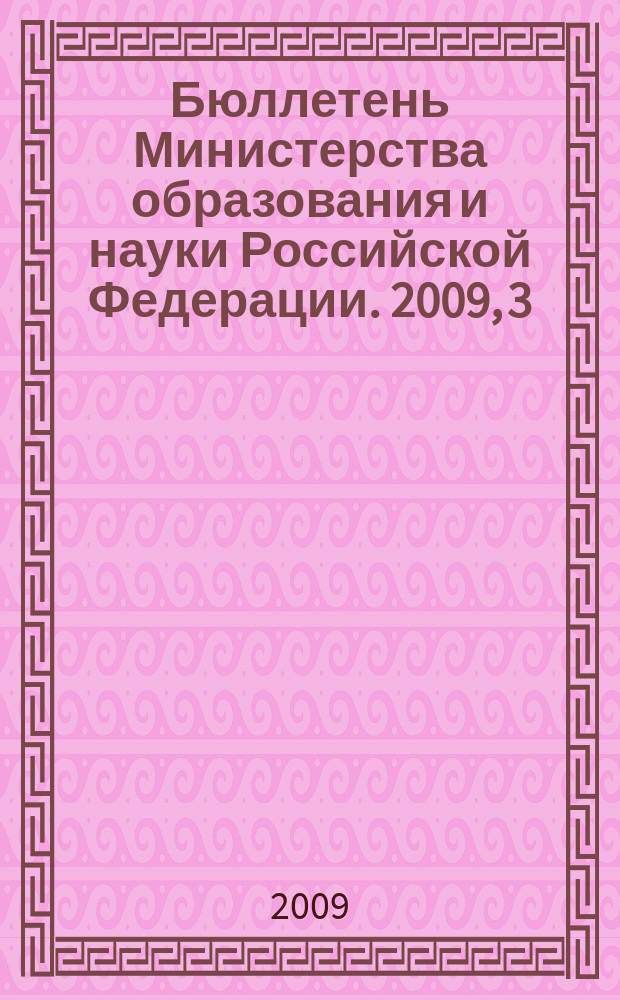 Бюллетень Министерства образования и науки Российской Федерации. 2009, 3