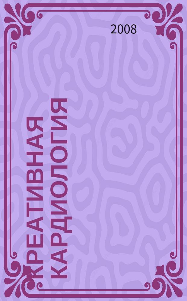 Креативная кардиология : рецензируемый научно-практический журнал. 2008, № 1