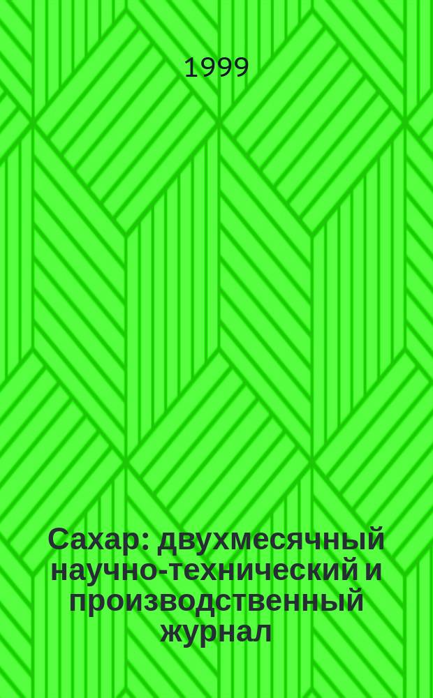 Сахар : двухмесячный научно-технический и производственный журнал