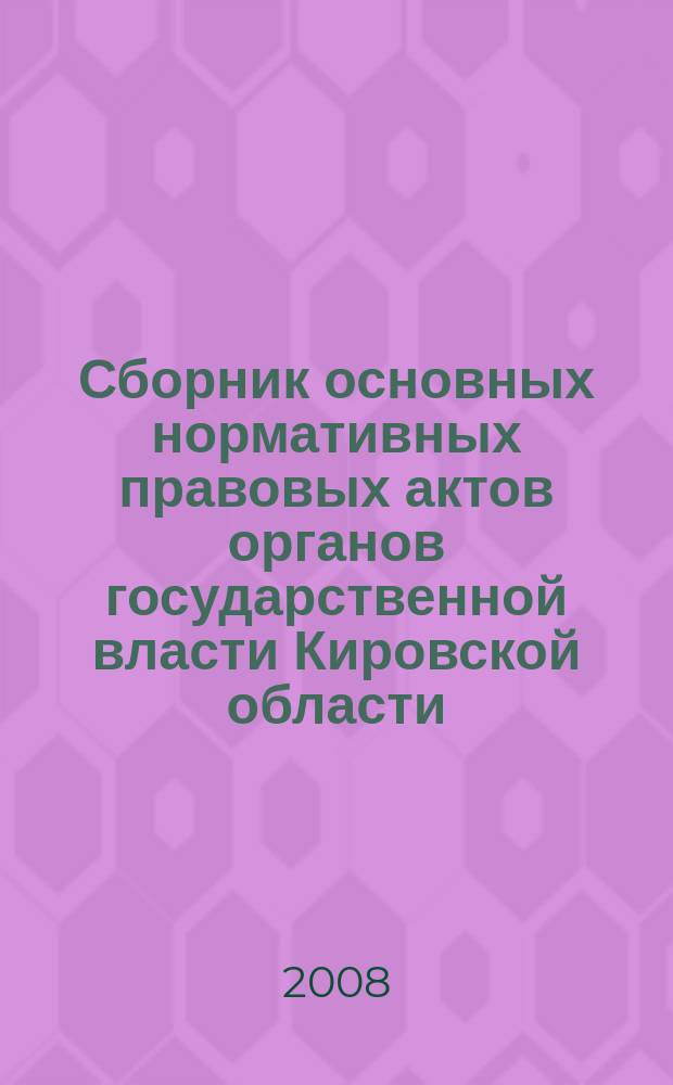 Сборник основных нормативных правовых актов органов государственной власти Кировской области. 2008, № 15 (94)