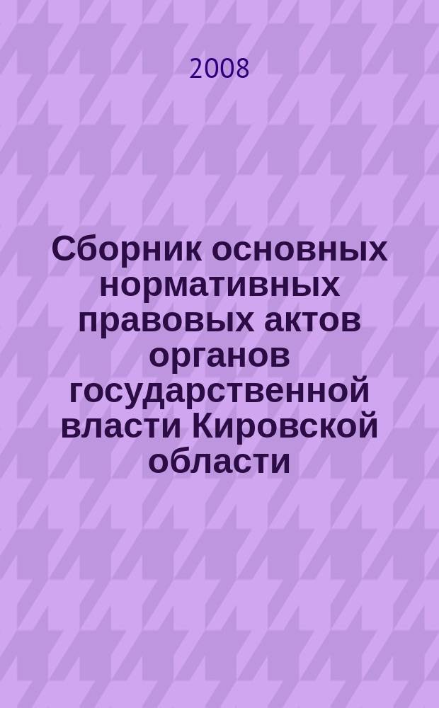 Сборник основных нормативных правовых актов органов государственной власти Кировской области. 2008, № 30 (109)