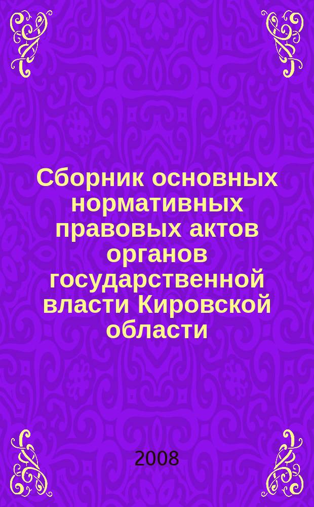 Сборник основных нормативных правовых актов органов государственной власти Кировской области. 2008, № 39 (118)