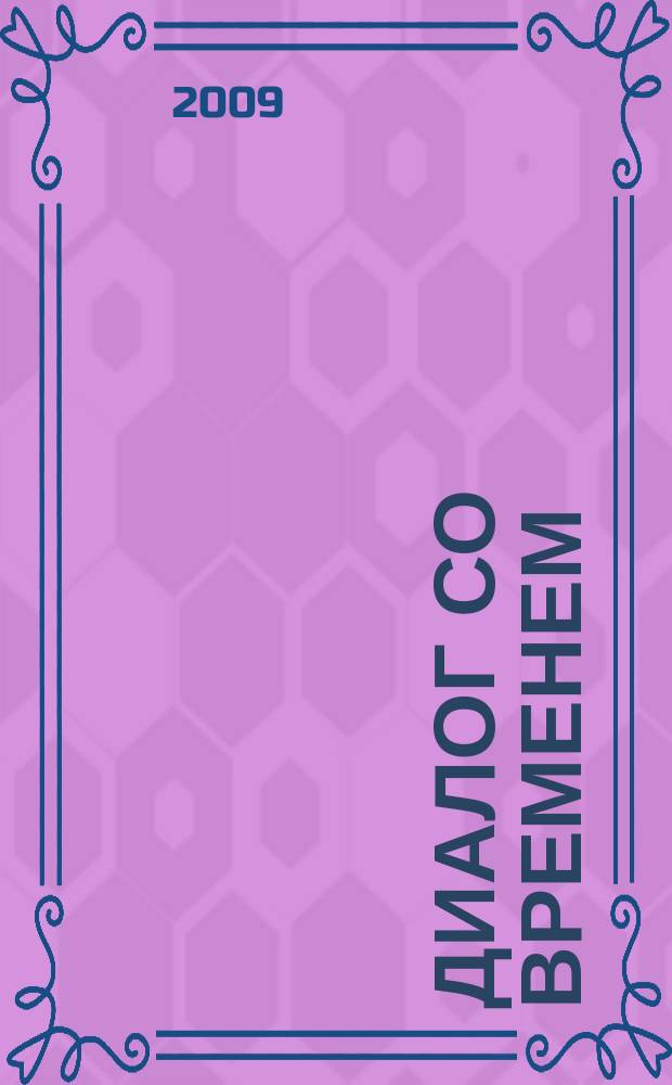 Диалог со временем : Альм. интеллектуал. истории. Вып. 26