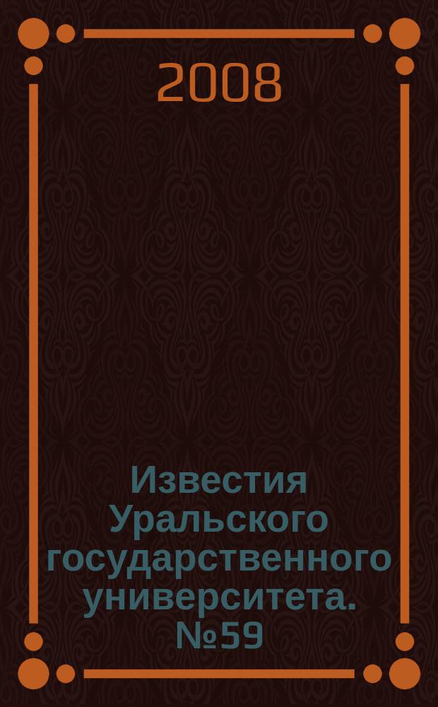 Известия Уральского государственного университета. № 59