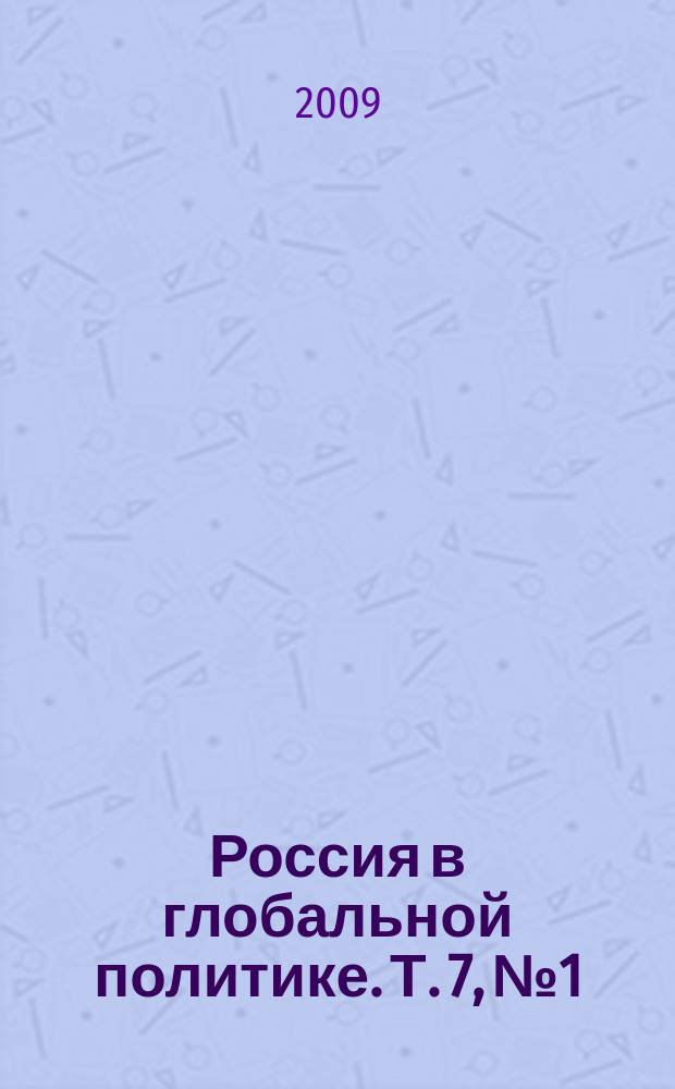 Россия в глобальной политике. Т. 7, № 1