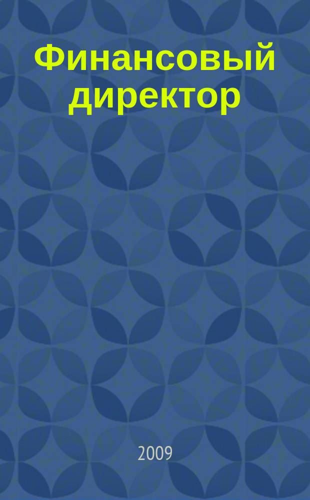 Финансовый директор : Практ. журн. по упр. финансами предприятия. 2009, № 3 (81)