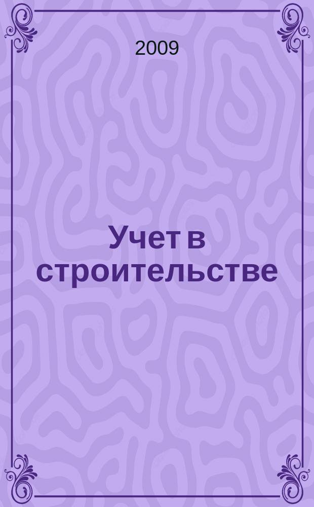 Учет в строительстве : Отрасл. прил. к журн. "Главбух". 2009, № 4