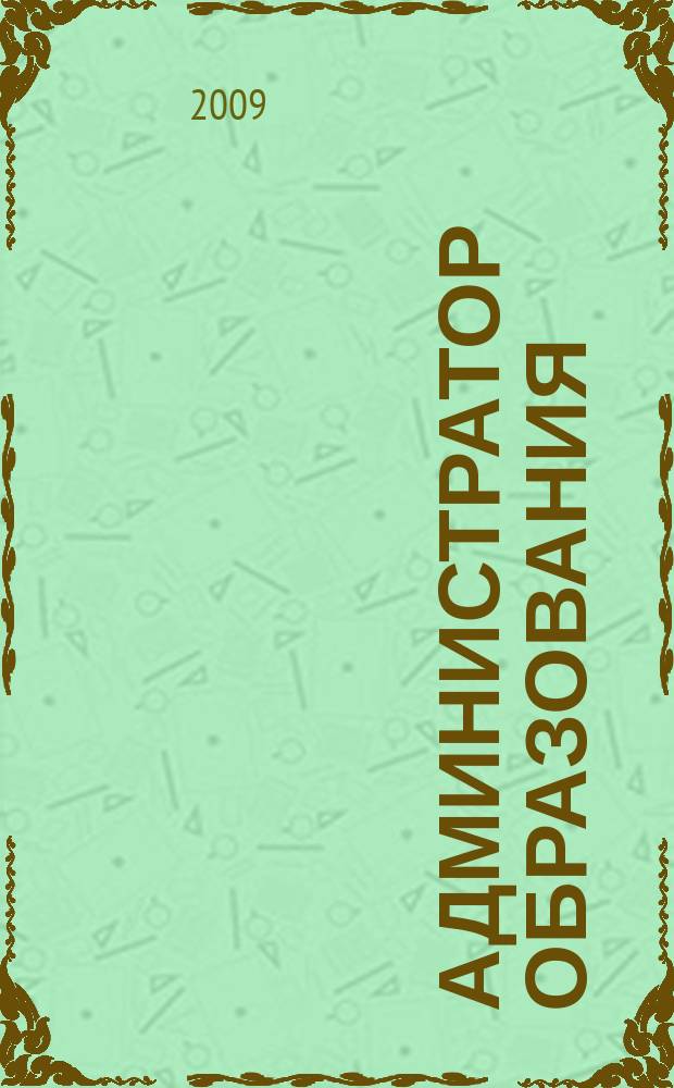 Администратор образования : федеральный журнал для руководителей. 2009, № 5 (354)