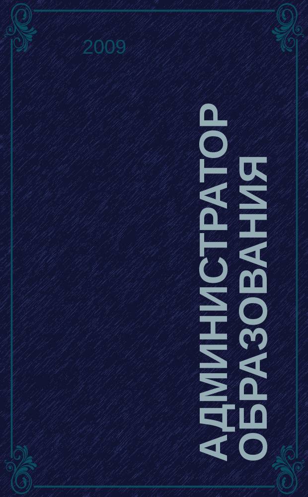 Администратор образования : федеральный журнал для руководителей. № 25