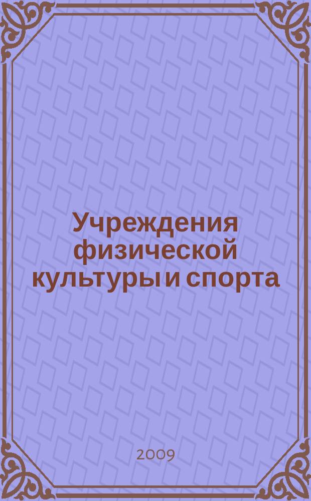Учреждения физической культуры и спорта: бухгалтерский учет и налогообложение : журнал приложение к журналу "Бюджетные организации: бухгалтерский учет и налогообложение". 2009, № 3
