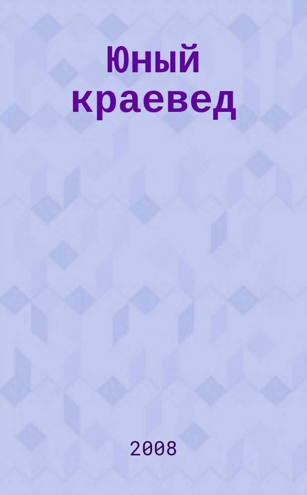 Юный краевед : научно-популярный журнал для детей и юношества. 2008, № 7