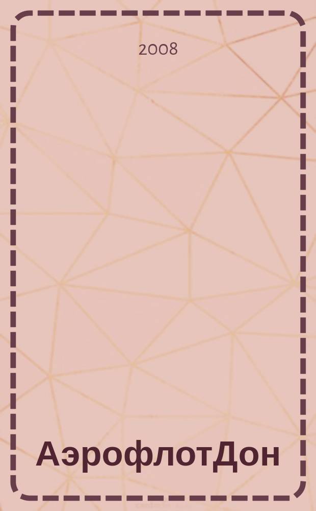 АэрофлотДон : бортовой журнал. 2008, № 7 (86)