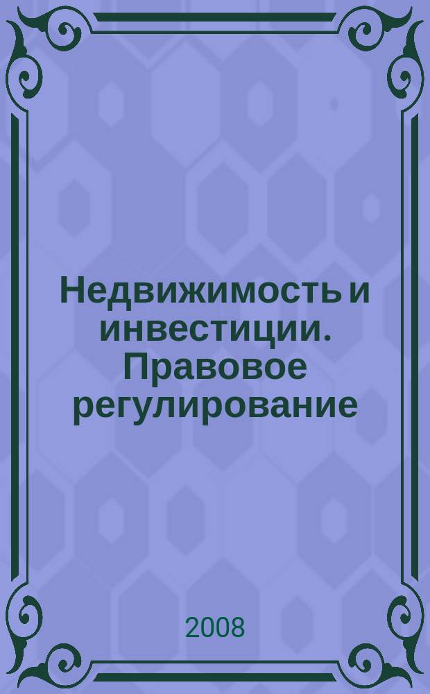 Недвижимость и инвестиции. Правовое регулирование : Ежекв. журн. 2008, № 2 (35)