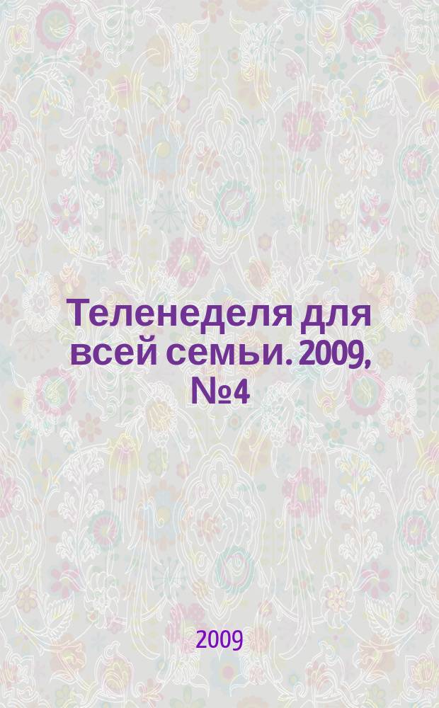 Теленеделя для всей семьи. 2009, № 4 (95)