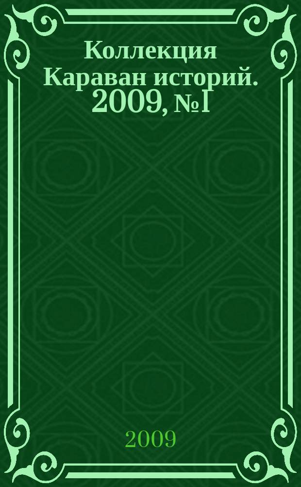 Коллекция Караван историй. 2009, № 1 (17)