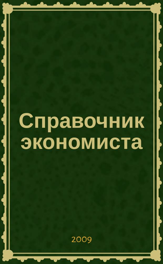 Справочник экономиста : Систематизир. информ. Советы профессионалов. Объектив. данные. 2009, № 1 (67)