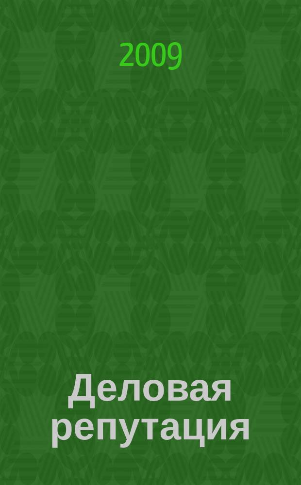 Деловая репутация : все точки над i еженедельный журнал. 2009, № 5 (342)