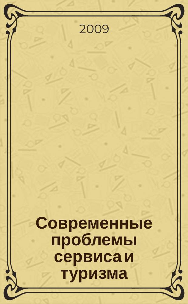Современные проблемы сервиса и туризма : научно-практический журнал. 2009, 1