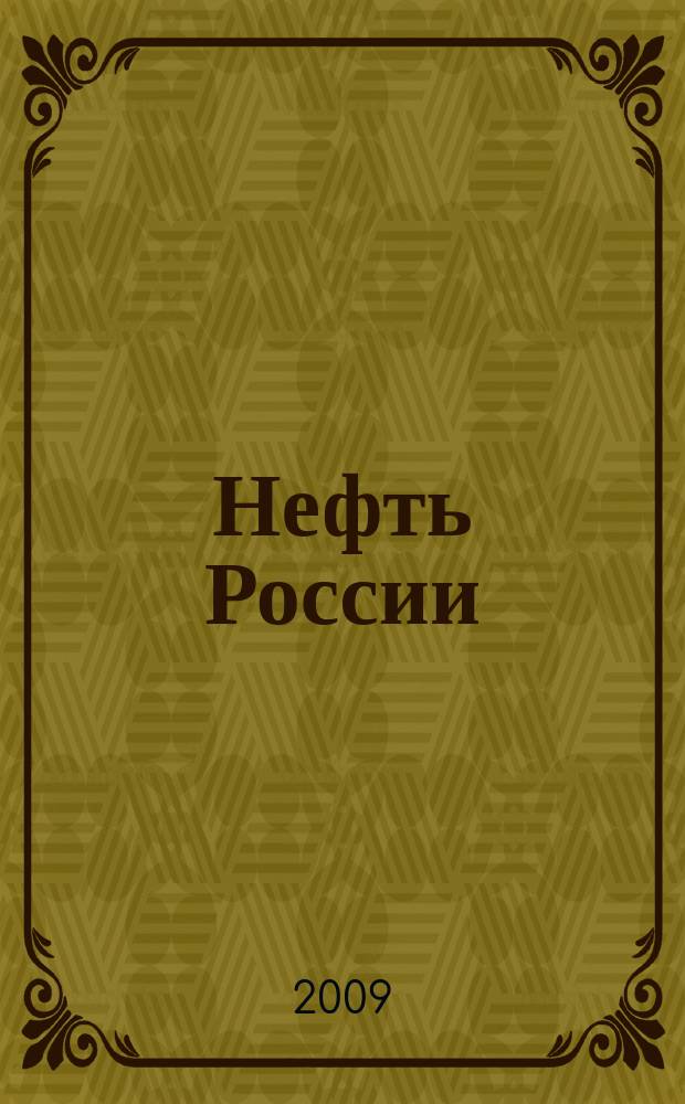 Нефть России : Ежемес. журн. 2009, № 3 (168)