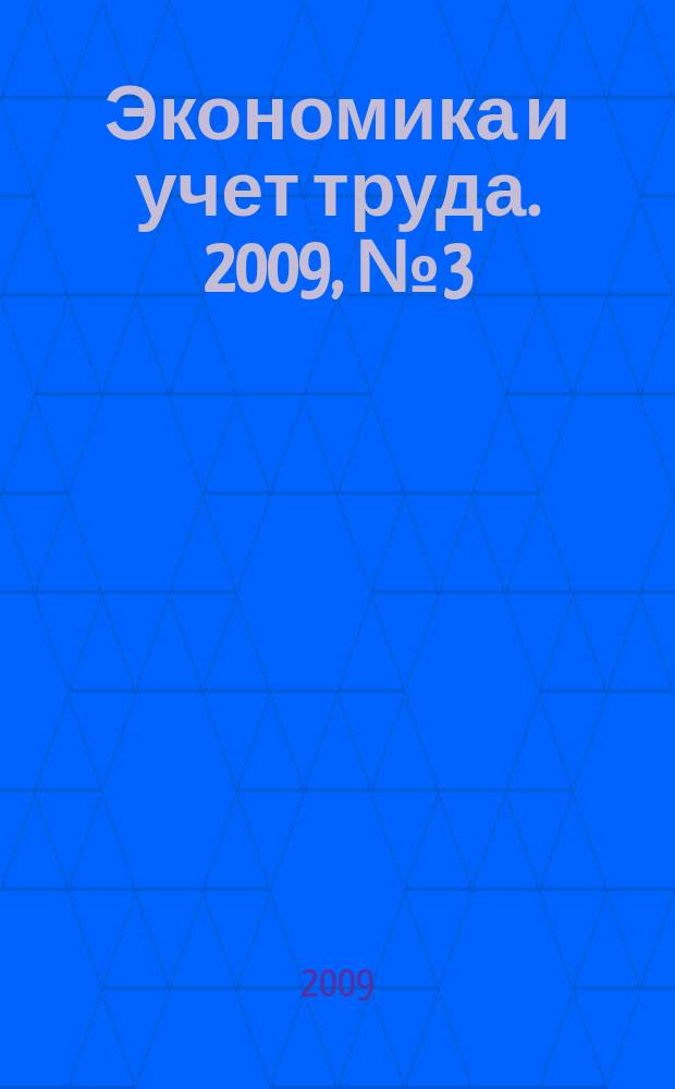 Экономика и учет труда. 2009, № 3 (147)