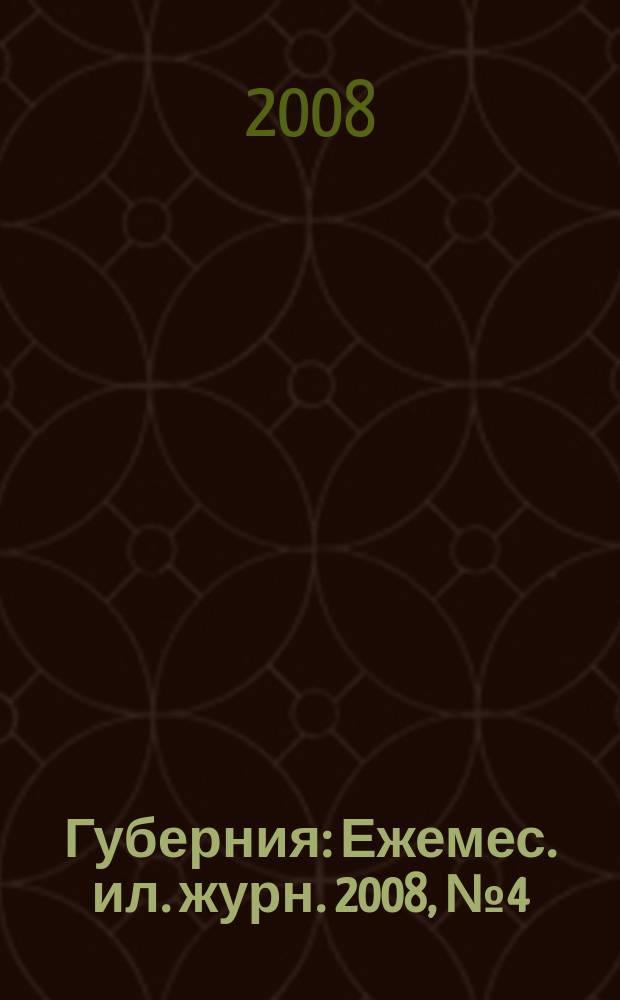 Губерния : Ежемес. ил. журн. 2008, № 4 (25)