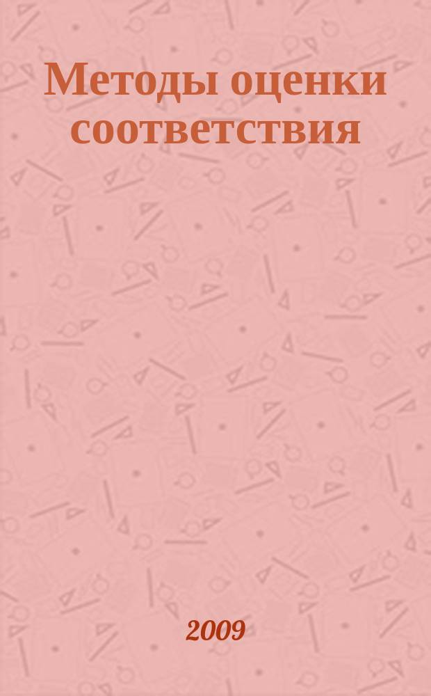 Методы оценки соответствия : ежемесячный научно-практический журнал. 2009, № 2