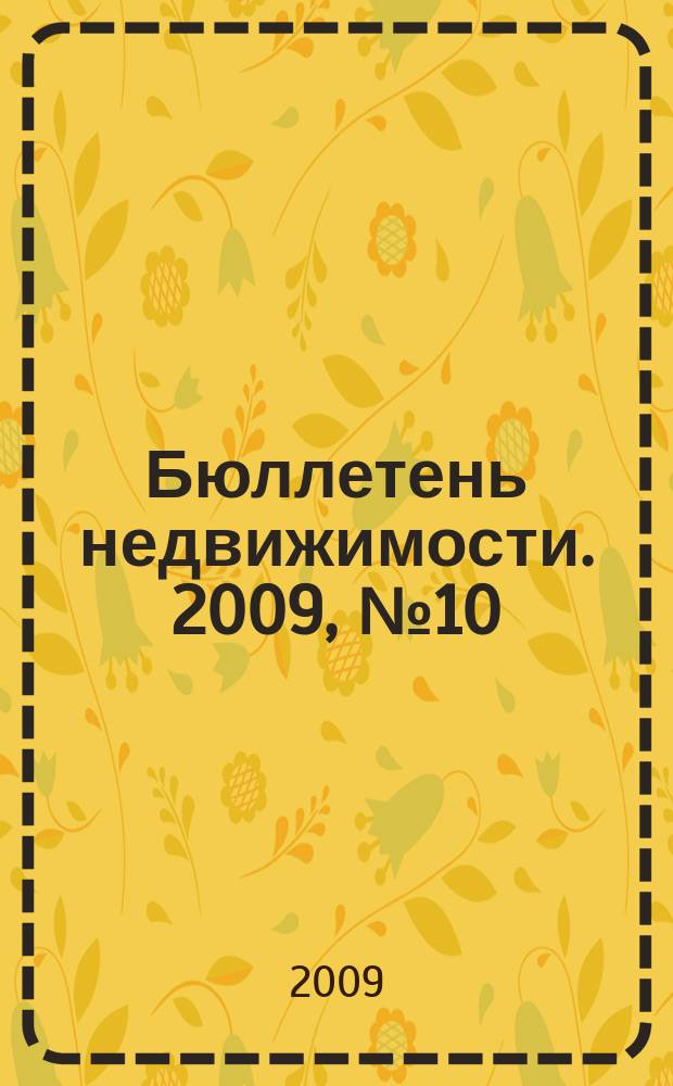 Бюллетень недвижимости. 2009, № 10 (1247), ч. 2