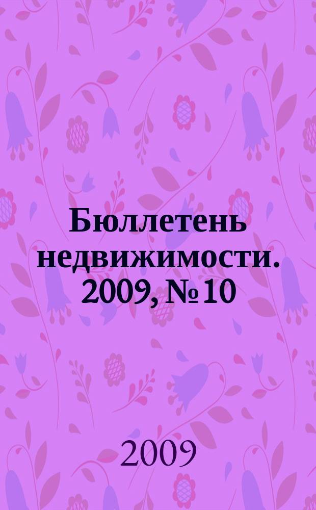 Бюллетень недвижимости. 2009, № 10 (1247), ч. 1
