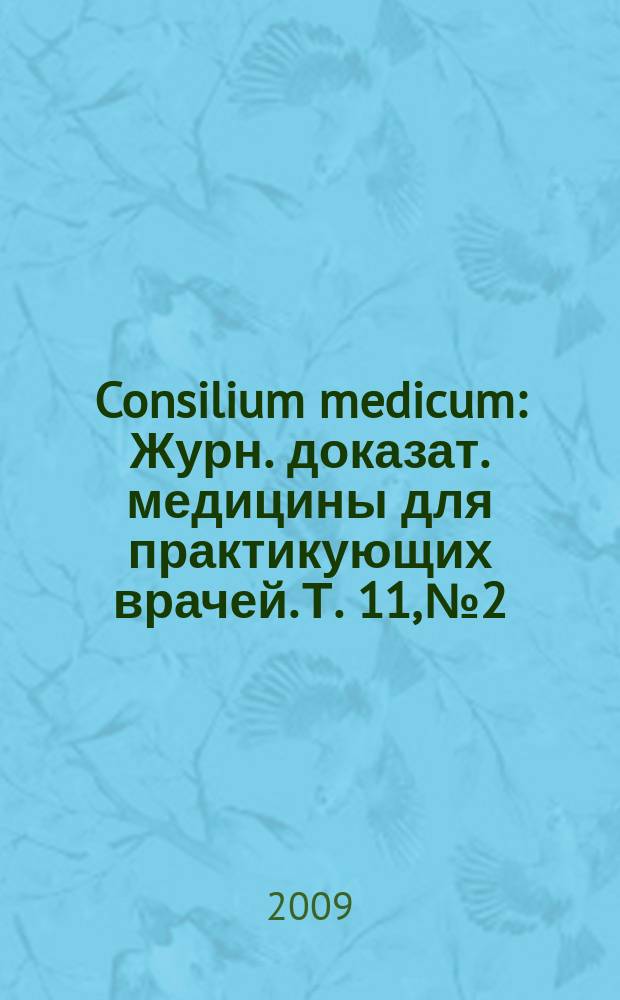 Consilium medicum : Журн. доказат. медицины для практикующих врачей. Т. 11, № 2 : Неврология/ревматология