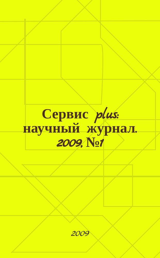 Сервис plus : научный журнал. 2009, № 1