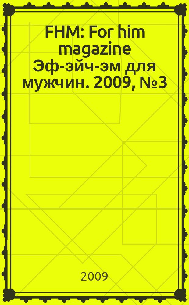 FHM : For him magazine Эф-эйч-эм для мужчин. 2009, № 3 (90)