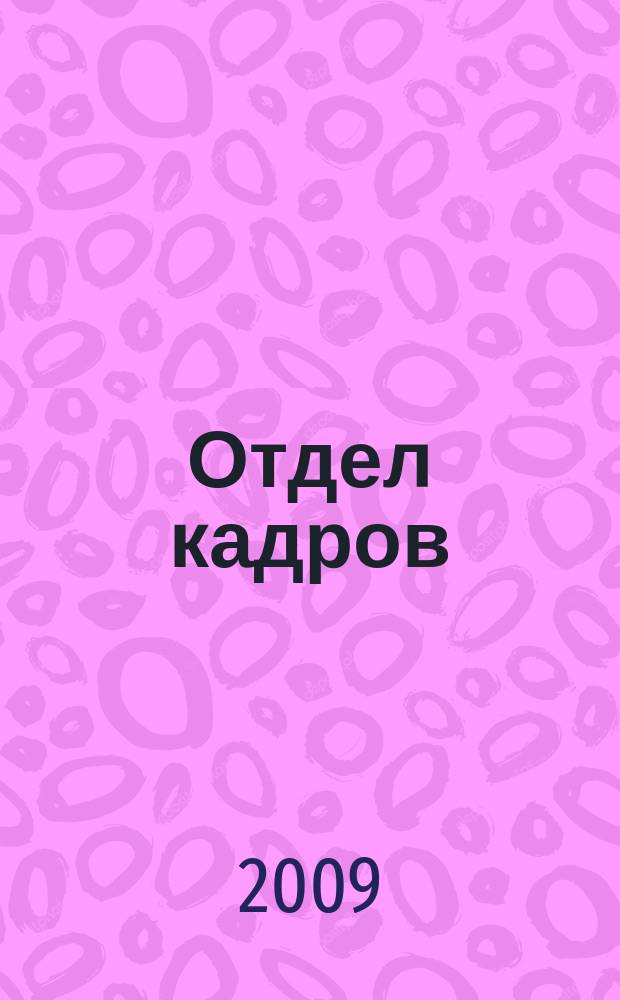 Отдел кадров : приложение к журналу "Актуальные вопросы бухгалтерского учета и налогообложения" журнал. 2009, № 3