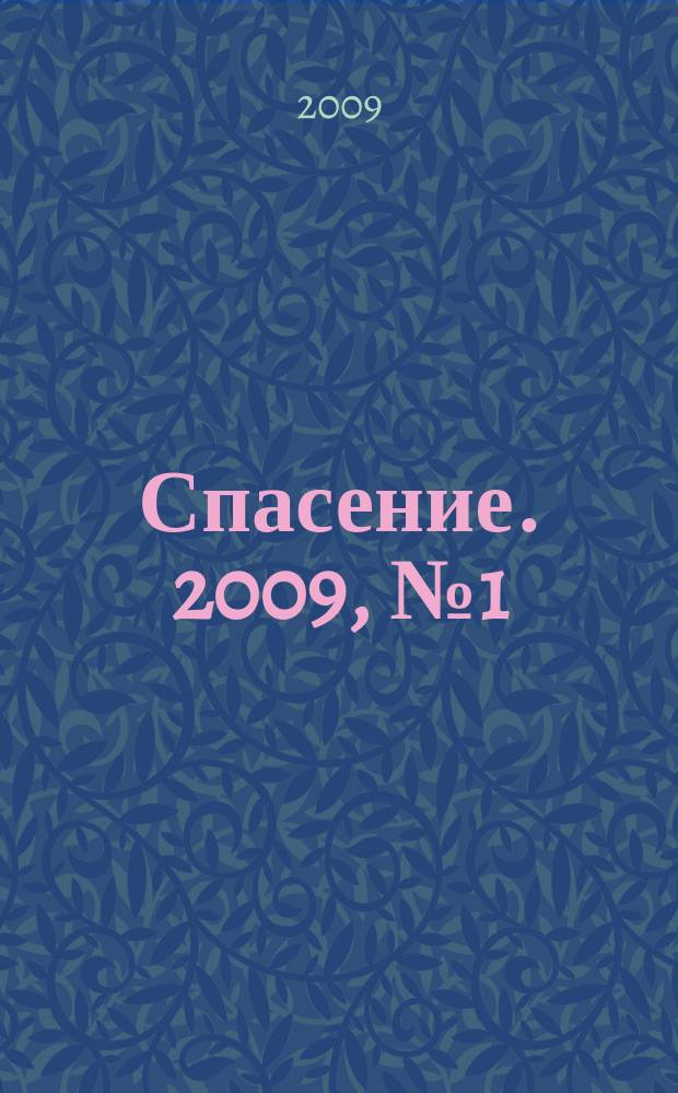 Спасение. 2009, № 1 (2)