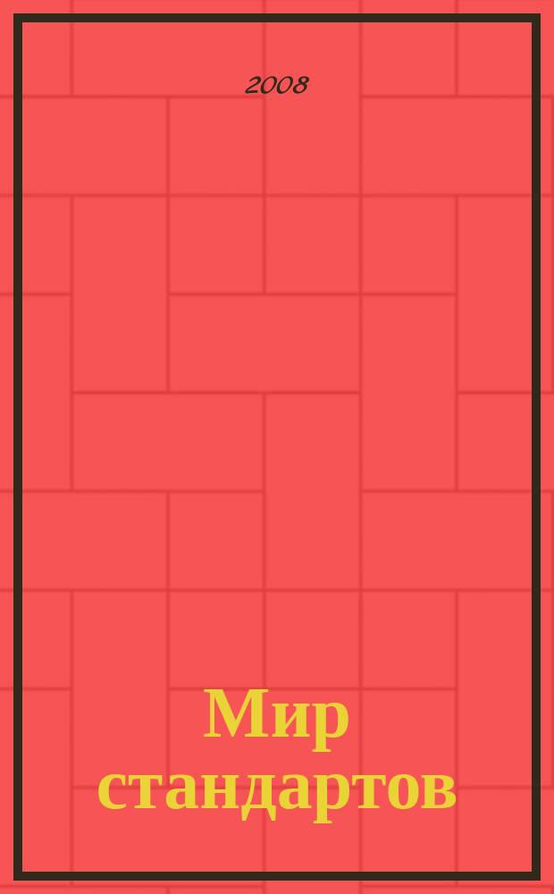 Мир стандартов : ежемесячный журнал официальное издание Федерального агентства по техническому регулированию и метрологии. 2008, № 9 (30)