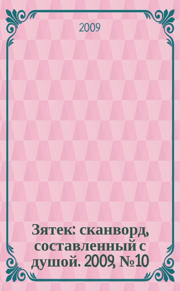 Зятек : сканворд, составленный с душой. 2009, № 10 (418)