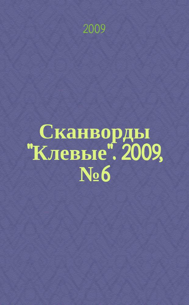 Сканворды "Клевые". 2009, № 6 (115)