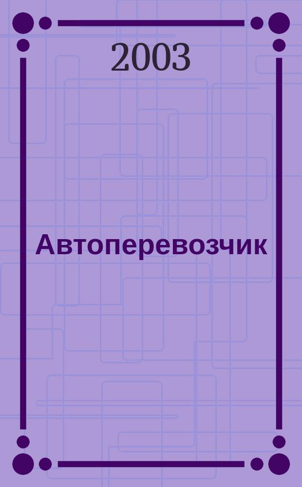 Автоперевозчик : Грузовики. Автобусы. Спецтехника. 2003, № 7 (34)